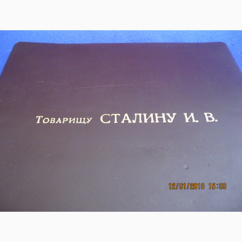 Фото 8. Адресная папка Товарищу Сталину И.В. 21 декабря 1949 г. ( на 70-летие вождя )
