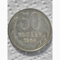 Продам монету 50коп1964г-времена СССР