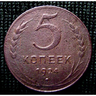Редкая, медная монета 5 копеек 1924 год