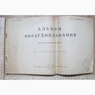 Альбом Воздухоплавания, Москва, 1925 год