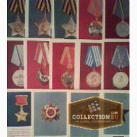 Открытки «Ордена и медали СССР» в Кургане