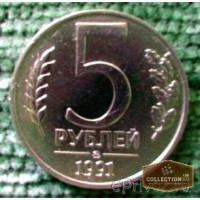 Редкая монета 5 рублей 1991 года ММД (ГКЧП)., Москва
