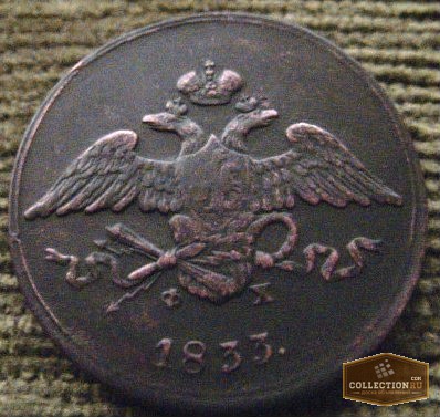 Фото 2. Редкая монета. Масон. 5 копеек 1833 год