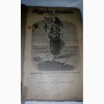 Продам книги 1889-1912