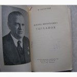 1946 г. Загорский М. ТАРХАНОВ (биографии, артисты) Серия Массовая библиотека