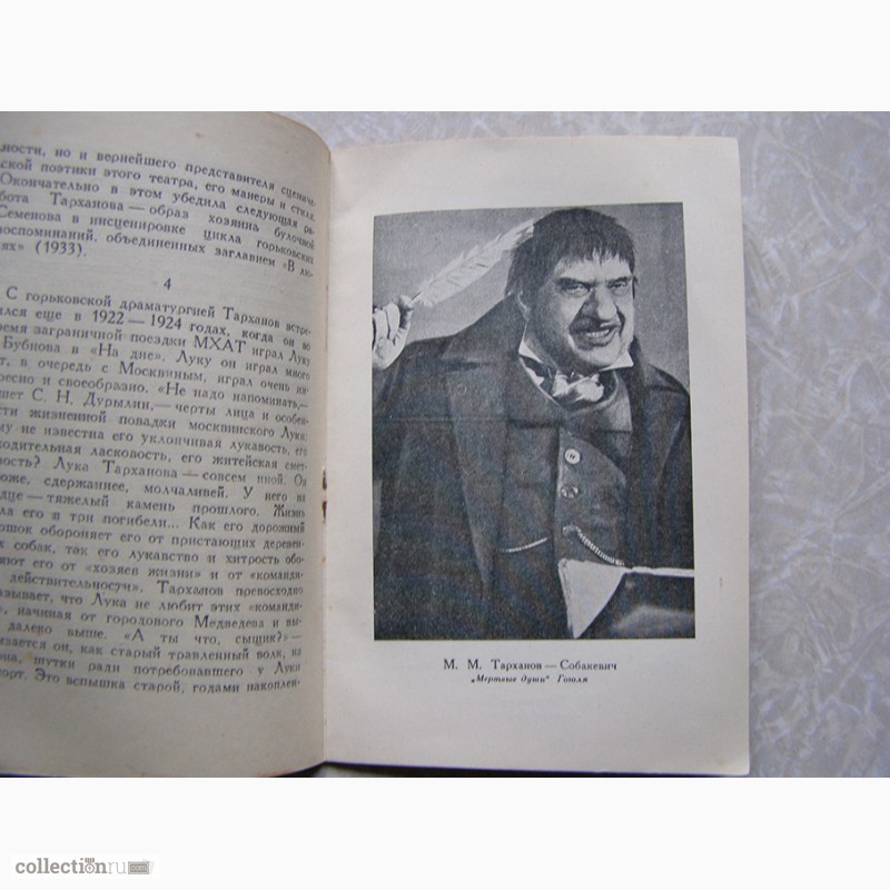 Фото 3. 1946 г. Загорский М. ТАРХАНОВ (биографии, артисты) Серия Массовая библиотека