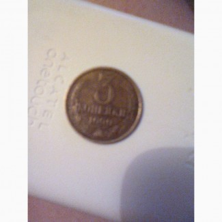 Продам монету:3 копейки, 1990