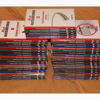 Серия книг Мир математики - 45 книг