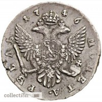 Продам монету: 1 рубль, 1746 года, Елизавета Петр, (серебро-металл)