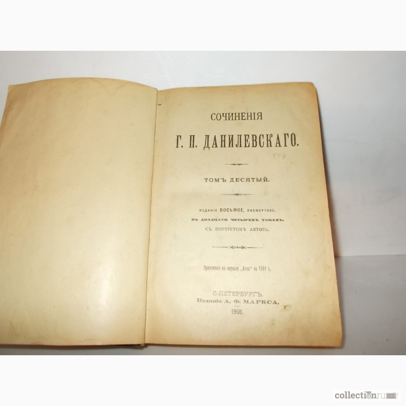 Фото 3. Продам книгу раритет сочинения г-на Данилевского. Издана в 1901 году в С.-Петербурге
