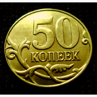 Редкая монета 50 копеек 2015 год. М