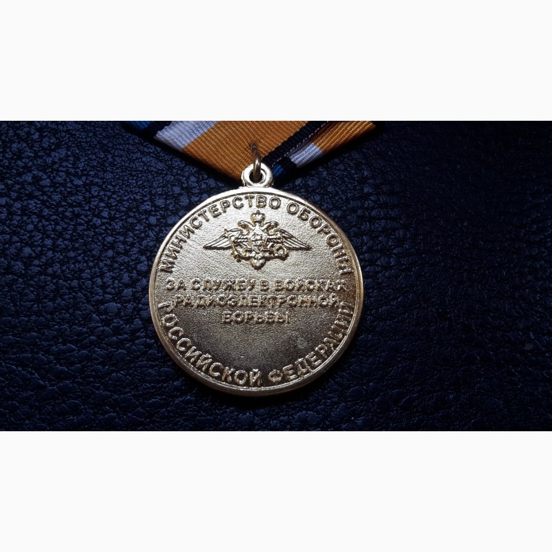 Фото 3. Медаль за службу в войсках радиоэлектронной борьбы мо рф