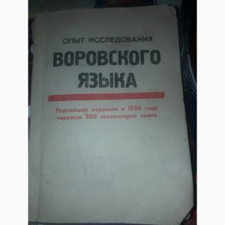 Продам справочник Воровского языка 1930г