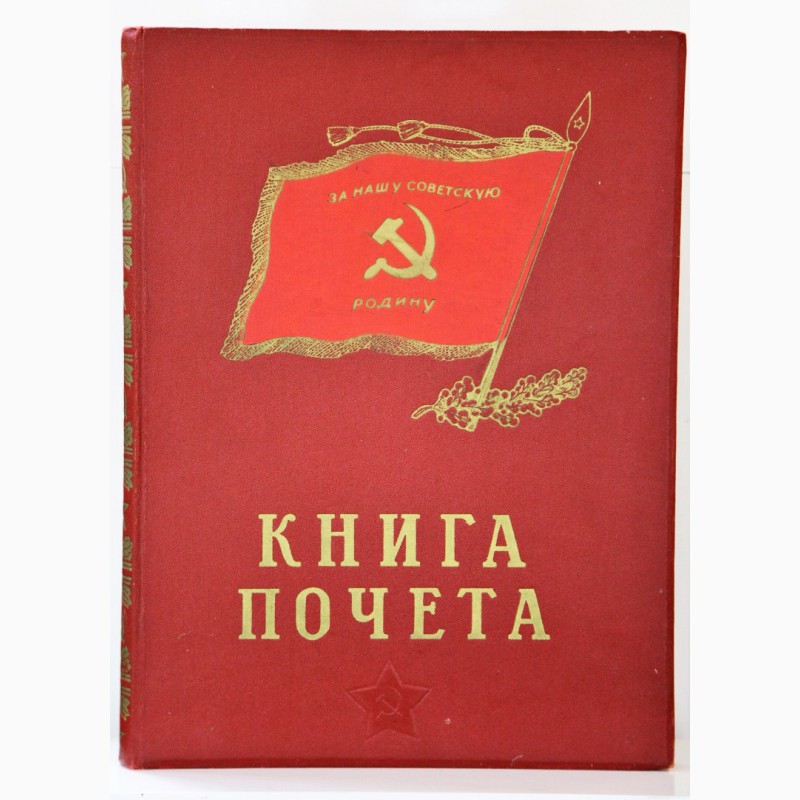 Продается Книга почета воинской части. Москва 1984 год