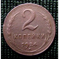 Редкая, медная монета 2 копейки 1924 года