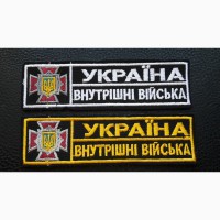 Шевроны Внутренние Войска МВД. Украина