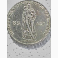 Продам монету 1руб.1965г, это20лет победы