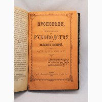 Продается Книга Проповеди. Приложение к Руководству для Сельских Пастырей. Киев 1885-89