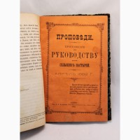 Продается Книга Проповеди. Приложение к Руководству для Сельских Пастырей. Киев 1885-89
