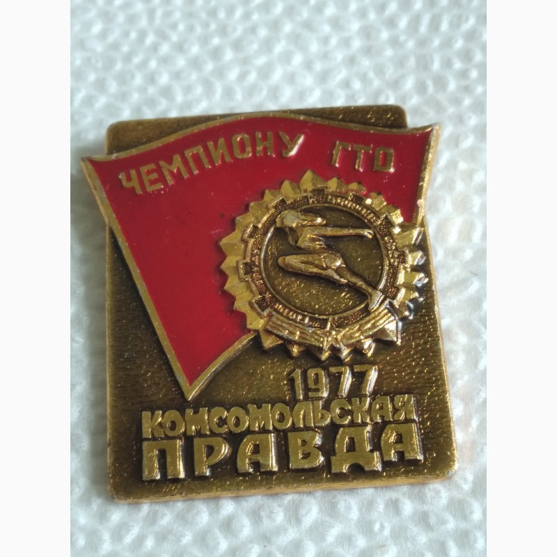 Фото 3. Знак чемпиону ГТО 1977, Комсомольская правда