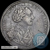 Продам монету: 1 рубль, 1710 года Петр1 (серебро-металл)