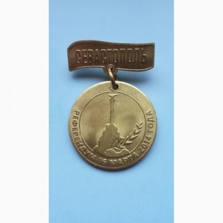 Медаль Севастополь. с Россией навсегда