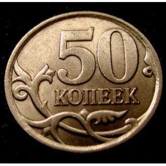 Редкая монета 50 копеек 2007 год. СП