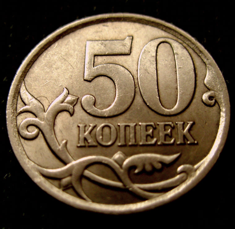 Редкая монета 50 копеек 2007 год. СП