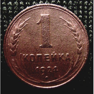 Редкая, медная монета 1 копейка 1924 год