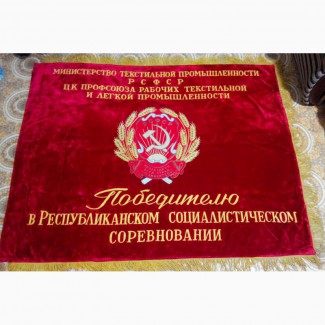 Знамя СССР. Наградное.Республиканское