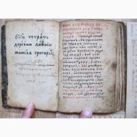 Книга рукописный церковный сборник, начало 19 века