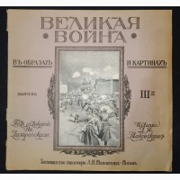 Книга Великая война в образах и картинах, Маковский, Москва, 1915 год