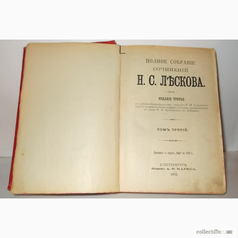 Фото 4. Продам книгу раритет Полное собрсочинений г-на Лескова. Издана в 1902 году в С.-Петербурге