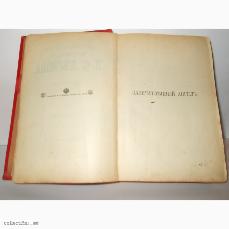 Фото 5. Продам книгу раритет Полное собрсочинений г-на Лескова. Издана в 1902 году в С.-Петербурге