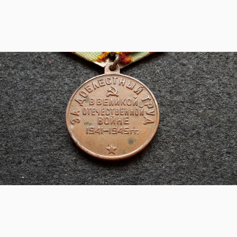 Фото 2. Медаль За доблестный труд в великую отечественную войну СССР. Латунная колодка