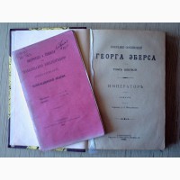 Георг Эберс Император, 1897г. и Правила пользования библиотекой, 1914г