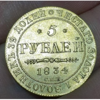 Золотая монета 5 рублей, 1834 год
