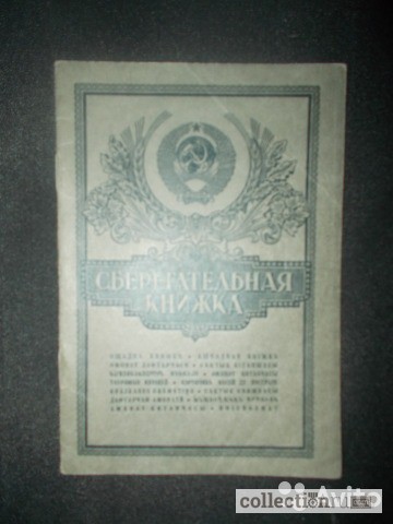 Сберкнижка Сберкасса СССР 1975 год и за 1990 год