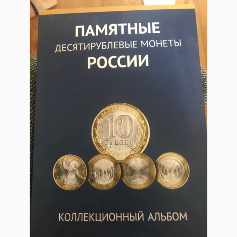 Вес десятирублевой монеты. Альбом памятные десятирублевые монеты России. Альбом памятные десятирублевые монеты России с 2015. Именные десятирублевые монеты. Десятирублевые монеты русских святых.