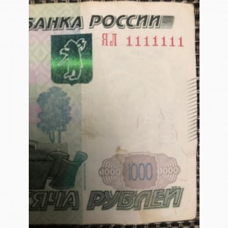 Оригинальный номер купюры одна тысяча рублей с номером ЯЛ 1111111
