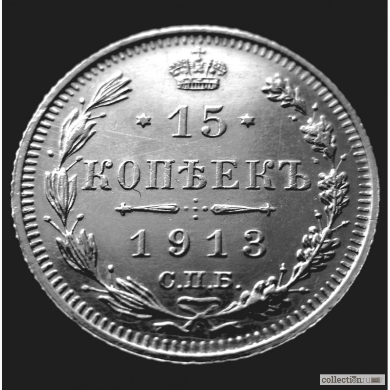 Фото 3. Редкая, серебряная монета 15 копеек 1913 год