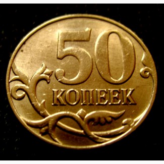 Редкая монета 50 копеек 2014 год. М