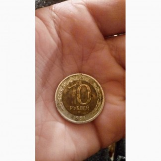 Монета 10рублей 1991