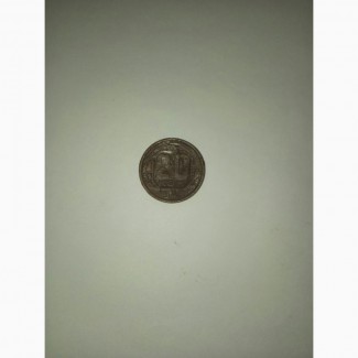 Монета СССР 1948