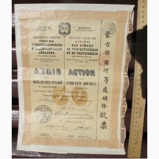 Акция в 50 рублей АО Тушетухановского и Цеценхановского аймаков Монголии, 1907 год
