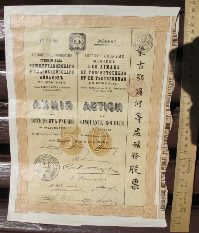 Акция в 50 рублей АО Тушетухановского и Цеценхановского аймаков Монголии, 1907 год