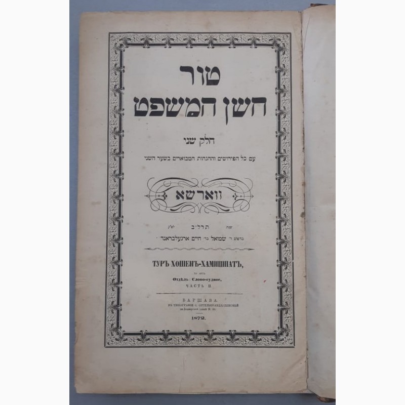 Фото 2. Еврейские книги на еврейском языке, 4 штуки, 19 век, царская Россия