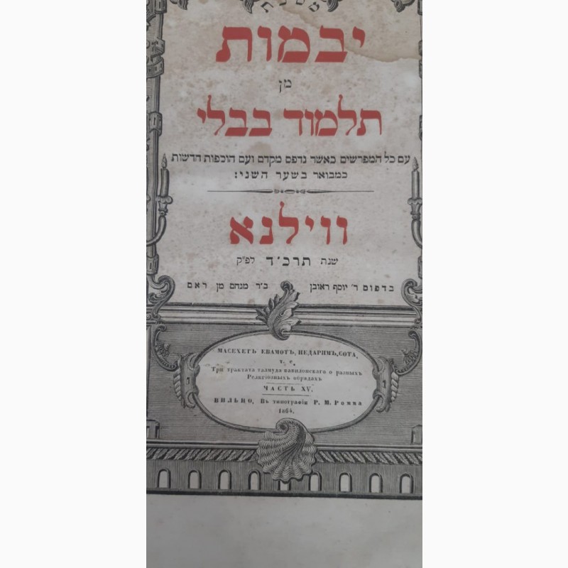 Фото 4. Еврейские книги на еврейском языке, 4 штуки, 19 век, царская Россия