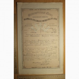 Страховой полис от огня Харьковского общества взаимного, страхования, 1910 год