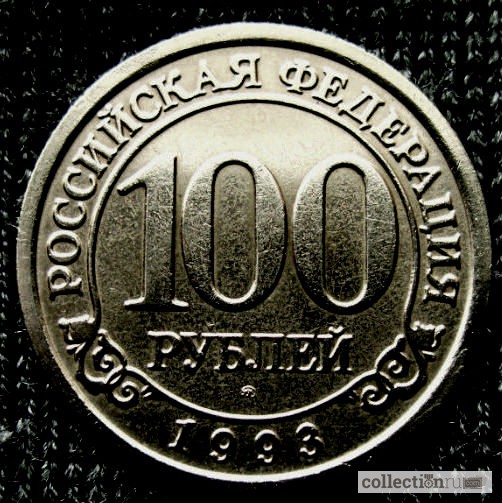 Редкая монета 100 рублей «Арктикуголь-Шпицберген» 1993 год